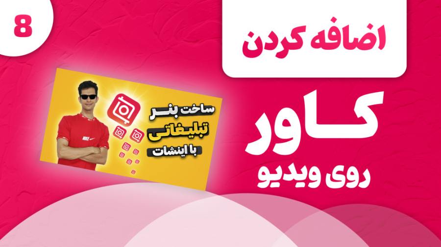 آموزش اضافه کردن کاور روی ویدی...
