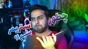 دوست دارید استریمر بشید ؟!؟ ای...