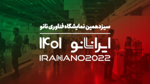 سیزدهمین نمایشگاه فناوری نانو؛...