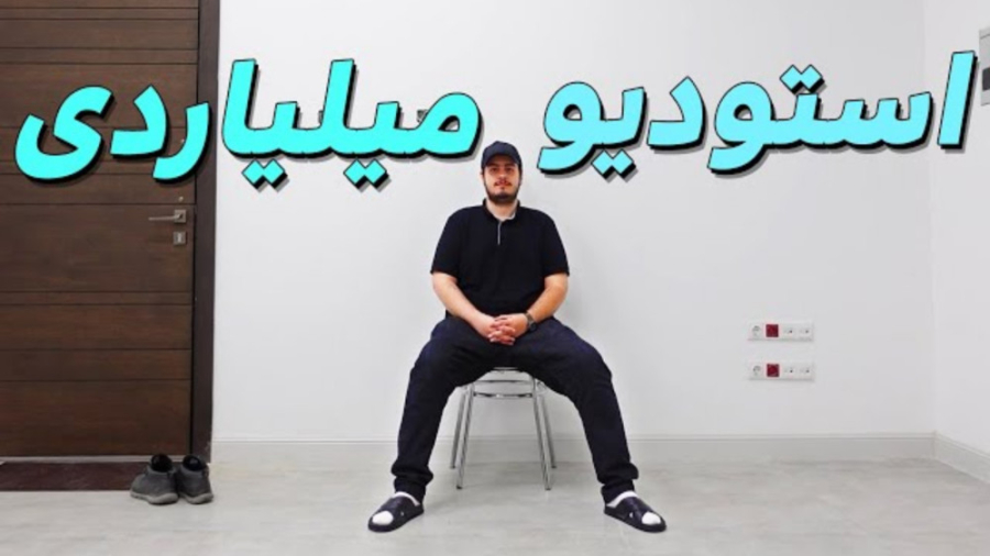 ولاگ استودیوی جدیدش (ای جی کین...