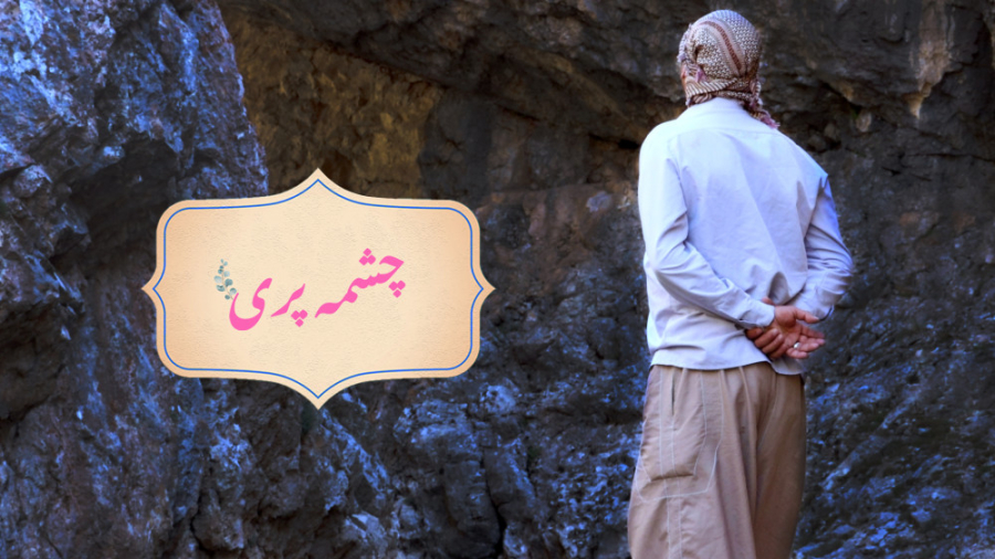 مستند چشمه پری  یک داستان ایرا...