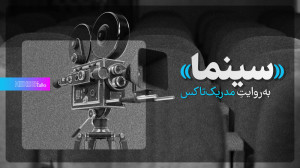 «سینما» بهروایتِ...