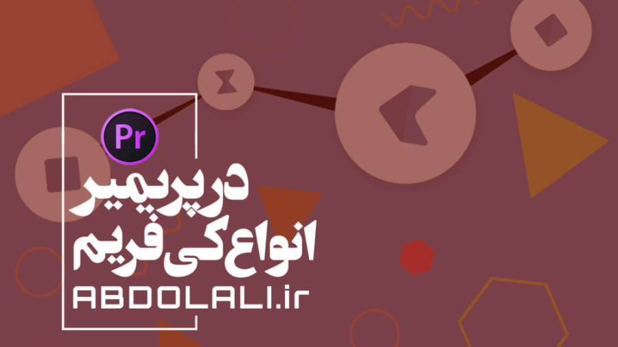 معرفی انواع کی فریم ها در پریم...