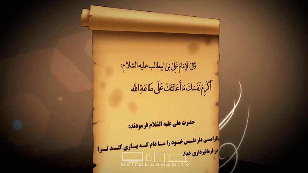 گرامی دار نفس خود را مادامی که...