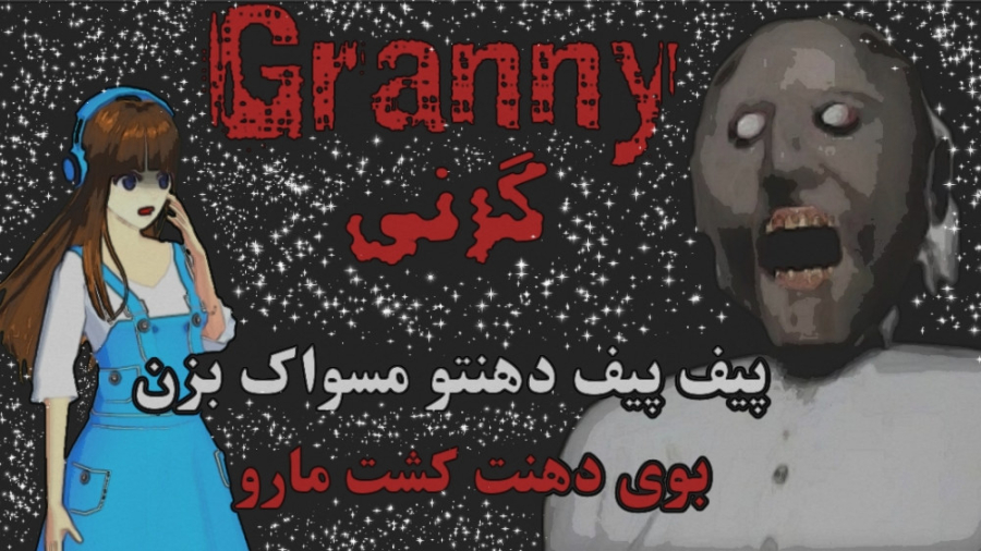 ساکورا اسکول|گیم پلی گرنی| Gam...