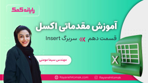آمورش مقدماتی تا پیشرفته اکسل...