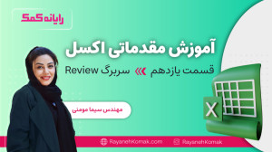 آمورش مقدماتی تا پیشرفته اکسل...