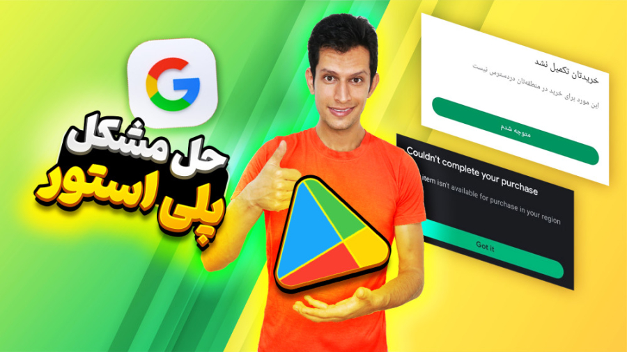 حل مشکل دانلود نشدن برنامه از...