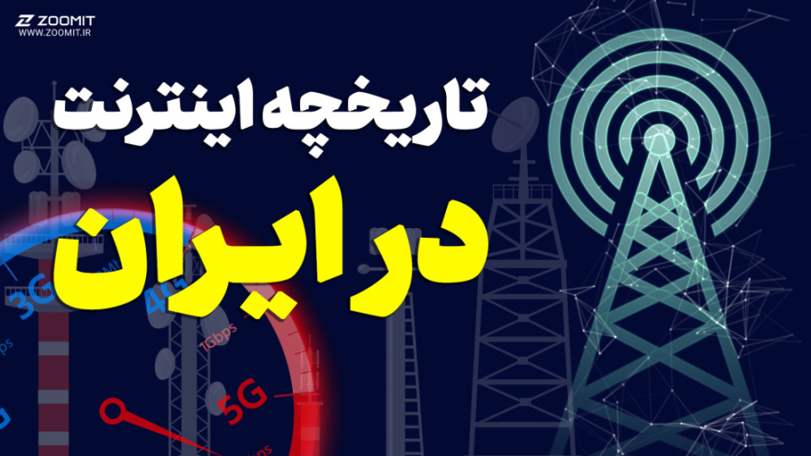 تاریخچه ورود اینترنت به ایران؛...