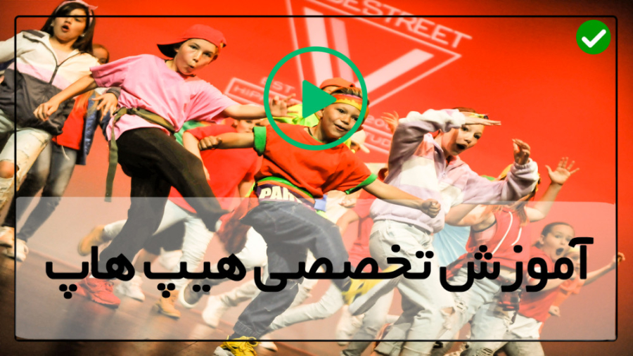 آموزش هیپ هاپ برای علاقه مندان...