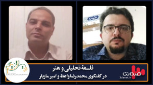 فلسفه تحلیلی هنر در گفتگو با ا...