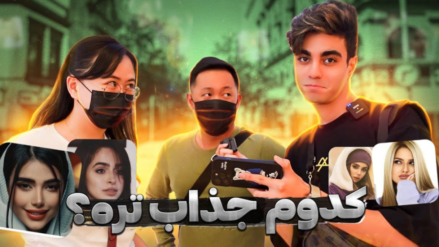 کدوم یکی از دخترا جذاب تره | چ...