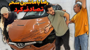 رضا با ماشین سحر تصادف کرد | ف...