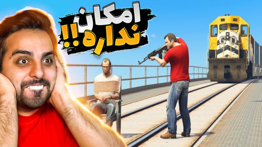 جی تی ای اما عجیب ترین و خفن ت...