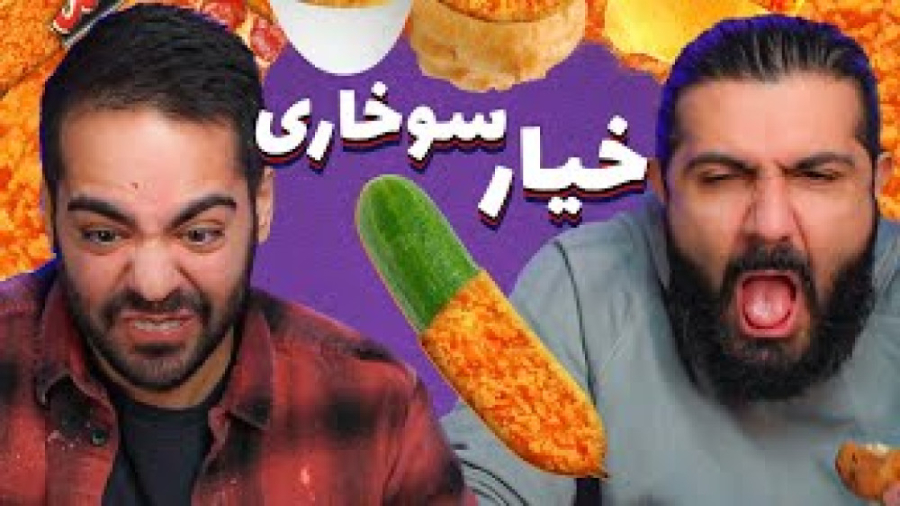 خیارِ سوخاری دوست دارین؟  کوما...