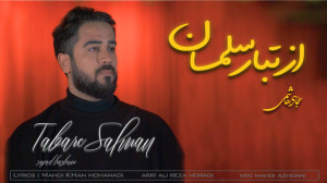 نماهنگ از تبار سلمان ويژه اربع...