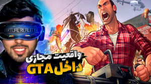 جی تی ای رو با واقعیت مجازی تج...