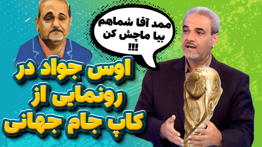 اوس جواد در رونمایی از کاپ جام...