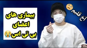 بیماری های اعضای بی تی اس که ن...