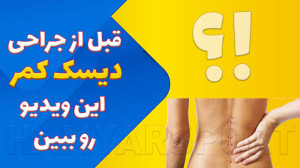 درمان دیسک کمر با تمرین های اص...