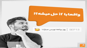 روز برنامه‌نویس مبارک!