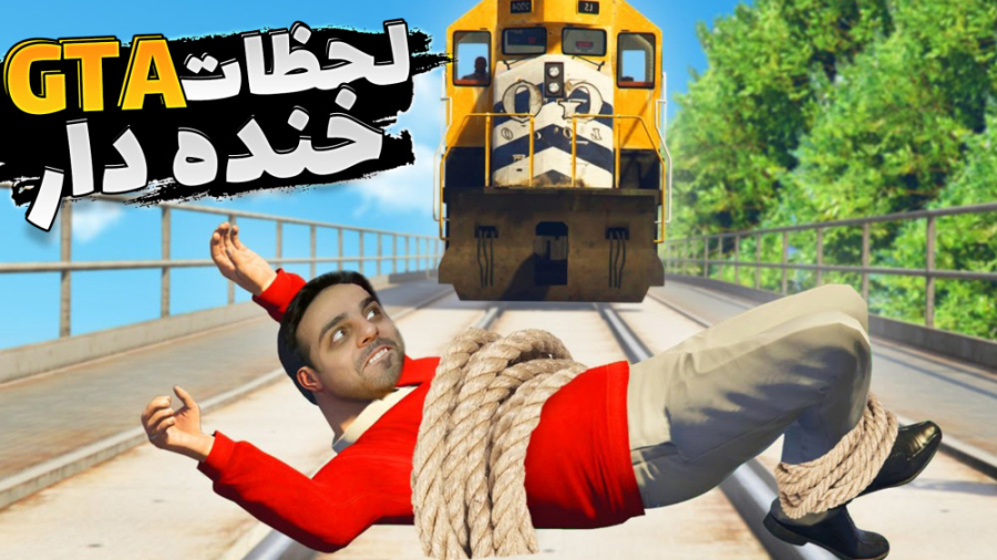 جی تی ای اما اتفاقات خنده داری...