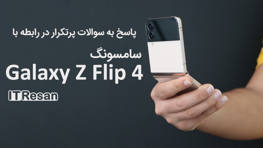 پاسخ به سوالات پرتکرار در رابط...