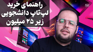 بهترین لپتاپهای ارزون و دانش...