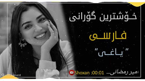 بهترین آهنگ کردی عاشقانه  یاغی...