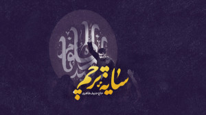 قطعه «سایه پرچم»