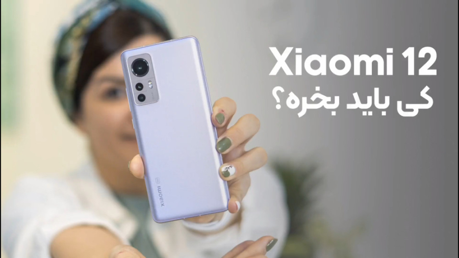 شیائومی ۱۲ رو کی باید بخره؟