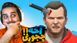 جی تی ای اما عجیب ترین و خفن ت...