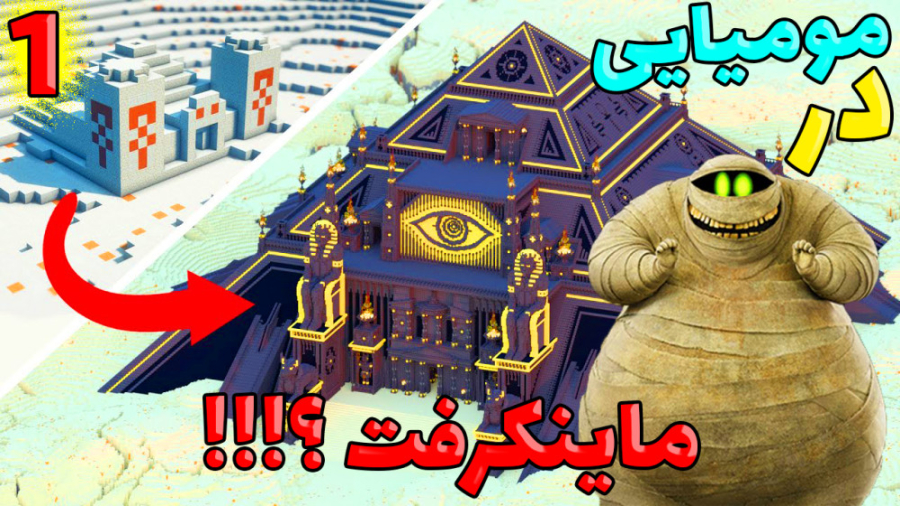 مومیایی در ماینکرفت؟!!! (1 از...