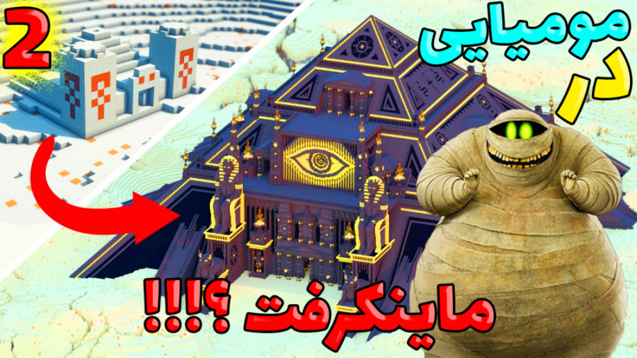 مومیایی در ماینکرفت؟!!! (2 از...