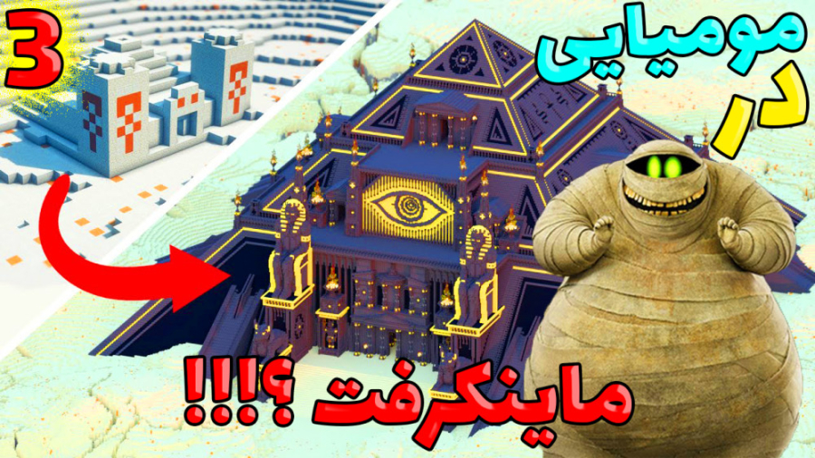 مومیایی در ماینکرفت؟!!! (3 از...