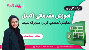 آمورش مقدماتی تا پیشرفته اکسل...