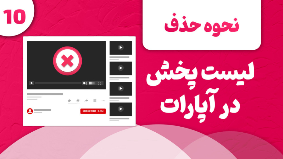 آموزش حذف لیست پخش های اضافه ک...