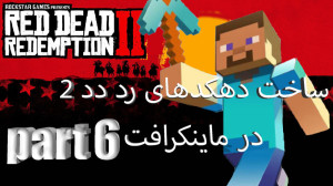 قسمت 6 ششم اموزش ساخت دهکدهای...