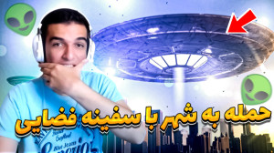 حمله به شهر با سفینه فضایی!!!!...
