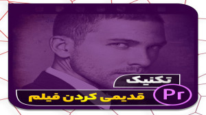 قدیمی کردن ویدئو