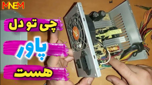 یه پاور کامپیوتر خراب کنیم ببی...