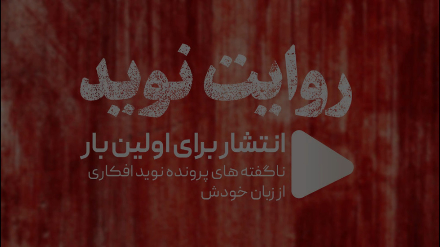 مستند روایت نوید