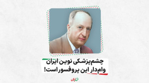 چشم پزشکی نوین ایران، وام دار...