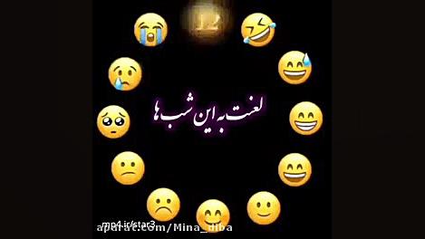 لعنت به این شب ها