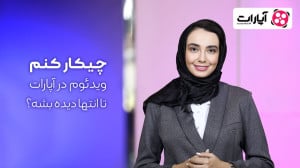 چیکار کنم ویدئوم در آپارات تا...
