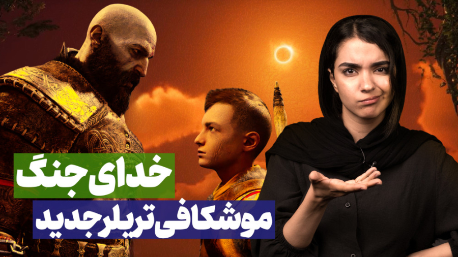 موشکافی تریلر جدید God of War...