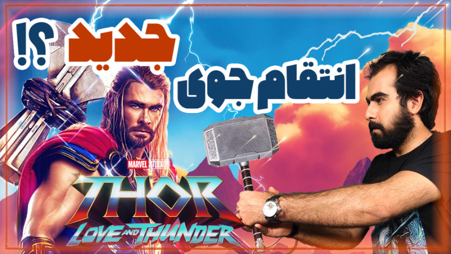 تشریح کامل ثور: عشق و تندر