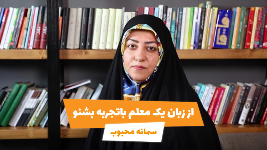 از زبان یک معلم با تجربه بشنو!