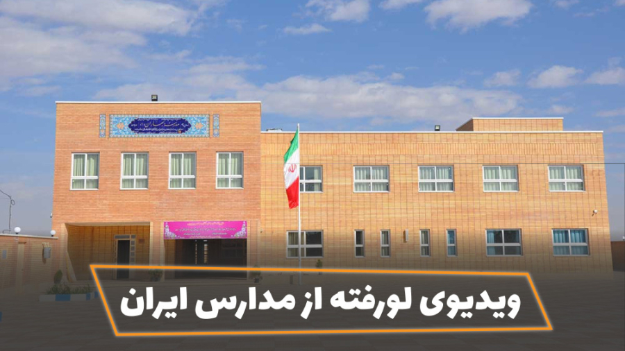 ویدیوی لورفته از مدارس ایران