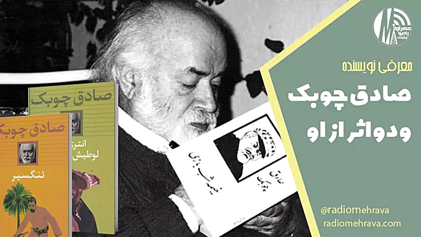 صادق چوبک و تنگسیر و انتری که...